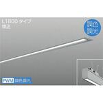 ベースライト/ARCHI TRACE/埋込形 調色/L1800 DAIKO(大光電機)