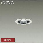 ダウンライト/グレアレスベース/LEDランプtype/Φ75 IL40W相当 DAIKO(大光電機)