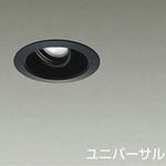 ダウンライト/ユニバーサル/Φ50 JDR 75W形65W相当 LZ0.5C/illco Φ75 1/2照度角18° DAIKO(大光電機)