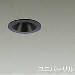 ダウンライト/ユニバーサル/Φ50/JDR/50W形40W相当/LZ0.5C/ShoΦokei50/1/2照度角12° DAIKO(大光電機)