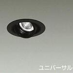 ダウンライト/ユニバーサル/Φ50 JDR 75W形65W相当 LZ0.5C/NIGIWAI Φ85 1/2照度角12° DAIKO(大光電機)