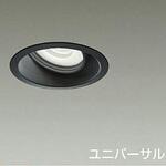 ダウンライト/ユニバーサル/Φ50/12V/JDR/85W形60W相当/LZ1C/illco/Φ100/1/2照度角17° DAIKO(大光電機)