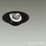 ダウンライト/ユニバーサル/Φ50 12V JDR 85W形60W相当 LZ1C/NIGIWAI Φ100 1/2照度角11° DAIKO(大光電機)