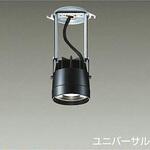 ダウンライト/ユニバーサル/Φ50 12V JDR 85W形60W相当 LZ1C/illco SWINGSHOT 1/2照度角30° DAIKO(大光電機)
