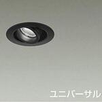 ダウンライト/ディスプレイ/Φ35 12V JDR 20W相当/ShoΦokei50 ユニバーサル 1/2照度角15° DAIKO(大光電機)