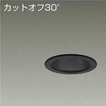 ダウンライト/ベース/白熱灯100W相当 800クラス/Φ75 Cut-off30° 1/2照度角40° DAIKO(大光電機)