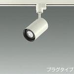 LZS-92358XW スポットライト/LEDランプtype/プラグtype/Φ50 JDR 50W形40W相当 DAIKO(大光電機)