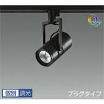 スポットライト/Artio/Φ50 12V JR 85W形60W相当 LZ1C/個別調光 1/2照度角 9° Q+ DAIKO(大光電機)