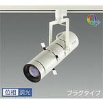 スポットライト/Artio/マルチレイアPRO90W相当 LZ1C/位相調光 1/2照度角21° Q+ DAIKO(大光電機)