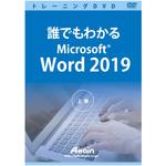 ATTE-982 誰でもわかるMicrosoft Word 2019 上巻 アテイン