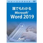 ATTE-983 誰でもわかるMicrosoft Word 2019 下巻 アテイン