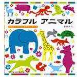 KE-WC16 WORK×CREATEシリーズ カラフルアニマル コクヨ
