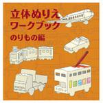 KE-WC23 WORK×CREATEシリーズ 立体ぬりえワークブック のりもの編 コクヨ
