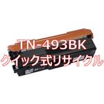 【リサイクル】リサイクル トナーカートリッジ Brother TN-493 タイプ(クイック式) ノーブランド