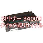 SPトナー 3400H(クイック式リサイクル) 【リサイクル】リサイクル トナーカートリッジ リコー 3400H タイプ(クイック式) ノーブランド