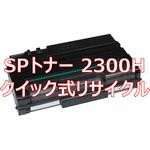 【リサイクル】リサイクル トナーカートリッジ リコー 2300H タイプ(クイック式) ノーブランド