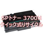 SPトナー 3700H(クイック式リサイクル) 【リサイクル】リサイクル トナーカートリッジ リコー 3700H タイプ(クイック式) ノーブランド
