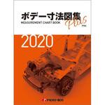 ボデー寸法図集プラス2020年度版 プロトリオス