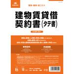 建物賃貸借契約書 日本法令