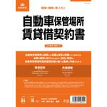 自動車保管場所賃貸借契約書 日本法令