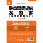 駐車場賃貸借契約書 日本法令