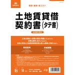 土地賃貸借契約書 日本法令