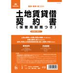 土地賃貸借契約書 日本法令 その他申請書 【通販モノタロウ】 土地賃貸借契約書 日本法令 その他申請書 【通販モノタロウ】