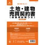 土地・建物売買契約書 日本法令