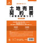 土地売買契約書 日本法令