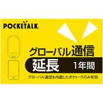 281110 POCKETALK グローバル通信延長 1年 (通常版) 1個