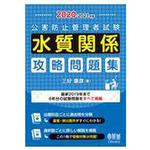 9784274224751 公害防止管理者試験水質関係攻略問題集 2020-2021年版 1