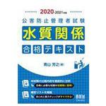 公害防止管理者テキスト 【通販モノタロウ】 工学/技術/環境