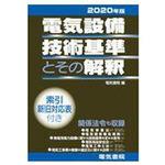 電気設備技術基準・解釈