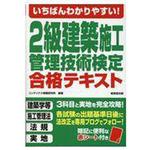 建築施工管理技士テキスト 【通販モノタロウ】 土木/建築