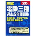 電験三種過去問詳解（2024-2025年版） | 資格試験,電気系,電験