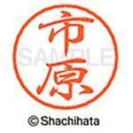 ブラック8 既製(イ) シヤチハタ