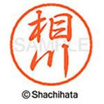 ブラック8 既製(ア) シヤチハタ