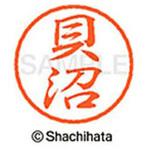 ブラック8 既製(カ) シヤチハタ