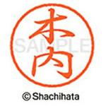 ブラック8 既製(キ) シヤチハタ