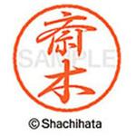 ブラック8 既製(サ) シヤチハタ