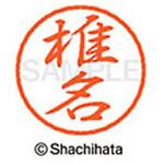 ブラック8 既製(シ) シヤチハタ