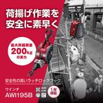 AWI195B ウインチ 京セラインダストリアルツールズ(旧:リョービ)