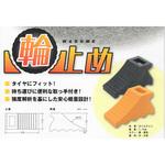 サンポリ 輪止め 2個組 トラロープ付 サンポリ