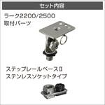 20Z0234 ラーク2200/2500用ベース(ステップレール用)II 1セット BMO