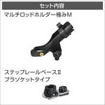 20Z0239 マルチロッドホルダー極み(ステップレールベースプラソケットタイプ)IIホルダーサイズM BMO JAPAN(ビーエムオージャパン)