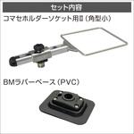 20Z0274 コマセホルダー角型(小)BMラバーベースセット BMO JAPAN(ビーエムオージャパン)