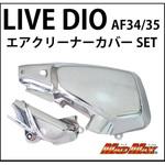 MM19-0277 エアクリーナーカバー メッキ ライブディオAF34/35 MAD MAX(マッドマックス)