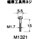 M1321 マンドレール・M1301用 幅厚工具用ネジ リューター(日本精密機械工作)