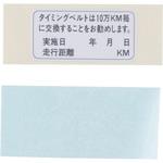 (06142)ラベルセット，タイミングベルト ホンダ