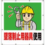 355-43A スーパーシートイラスト墜落制止用器具使用 ユニット